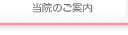 当院のご案内