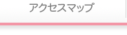 アクセスマップ